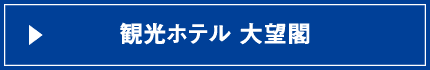 観光ホテル 大望閣