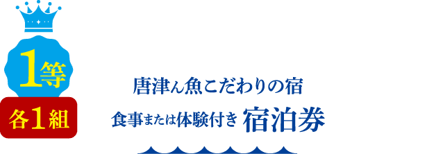 1等 各1組 唐津ん魚こだわりの宿 食事または体験付き宿泊券