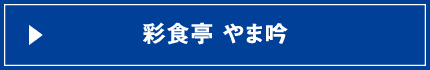 彩食亭 やま吟
