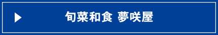 旬菜和食 夢咲屋