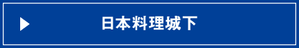 日本料理城下
