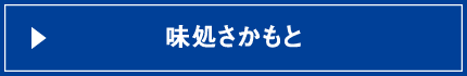 味処さかもと