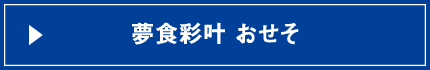 夢食彩叶 おせそ