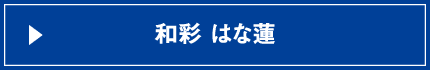 和彩 はな蓮