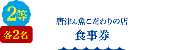 2等 各2組 唐津ん魚こだわりの宿 食事券