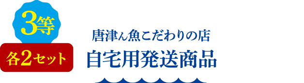 3等 各2セット 唐津ん魚こだわりの宿 自宅用発送商品