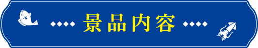 景品内容