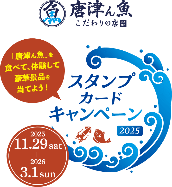 スタンプカードキャンペーン